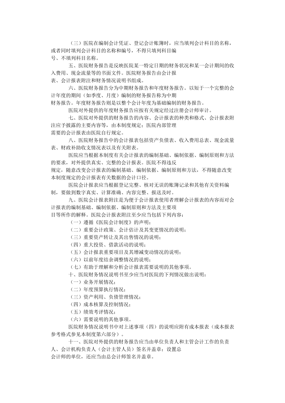 医院会计制度范本( 55页)_第2页