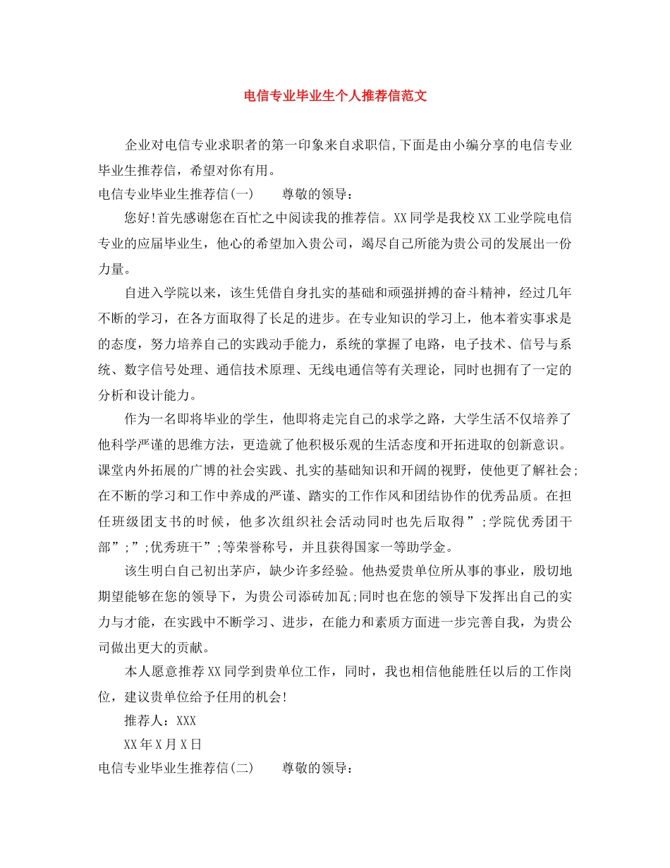 电信专业毕业生个人推荐信范文 _第1页