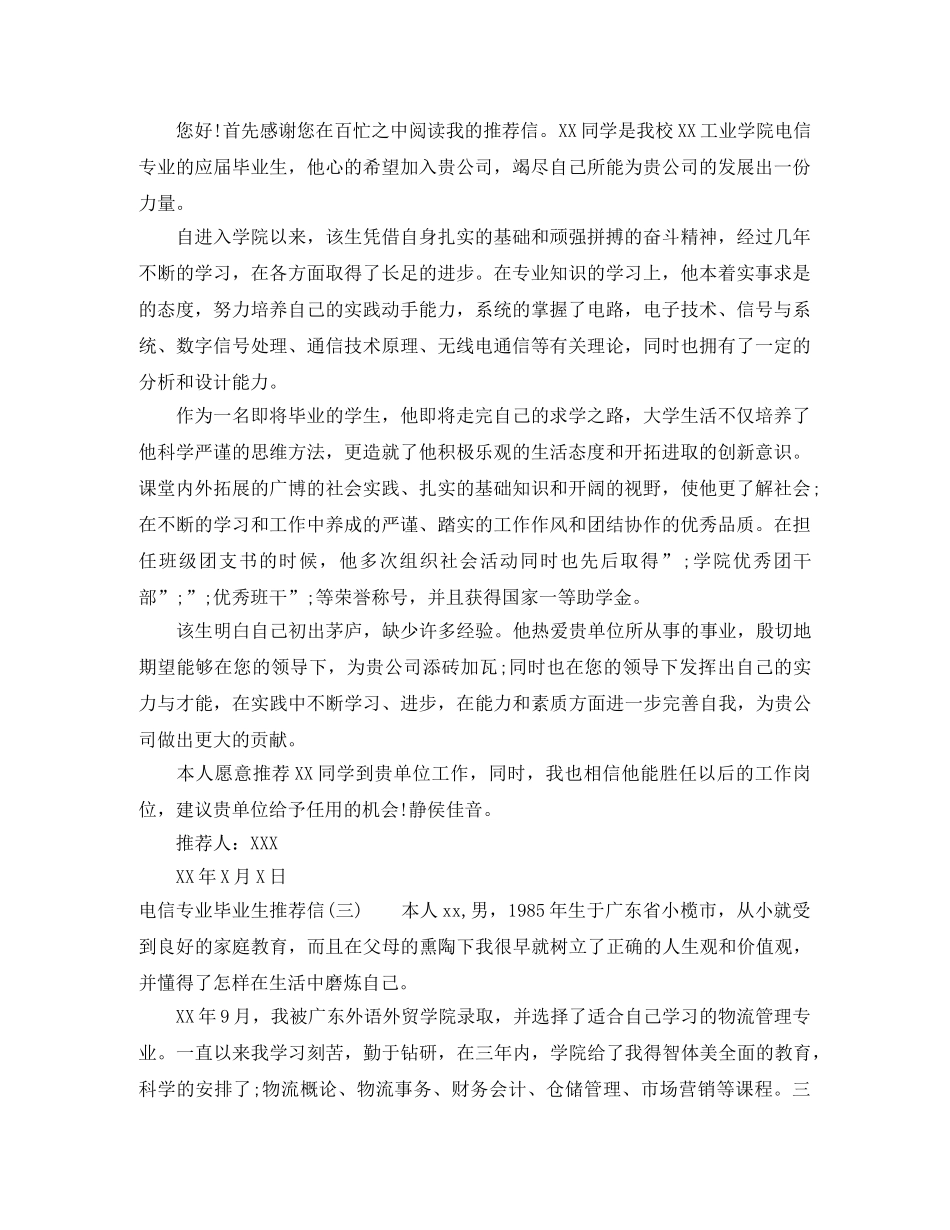 电信专业毕业生个人推荐信范文 _第2页