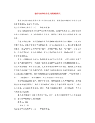 电信专业毕业生个人推荐信范文 