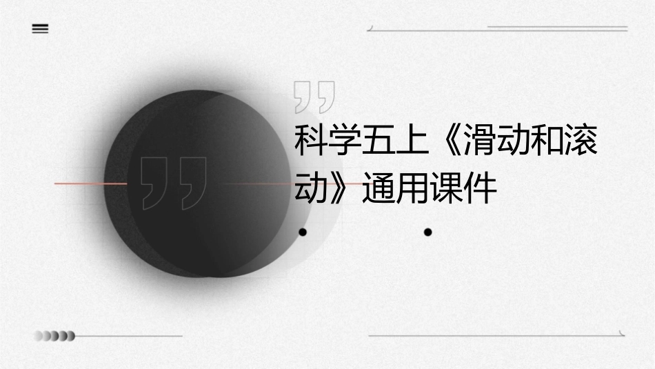 科学五上《滑动和滚动》通用课件_第1页
