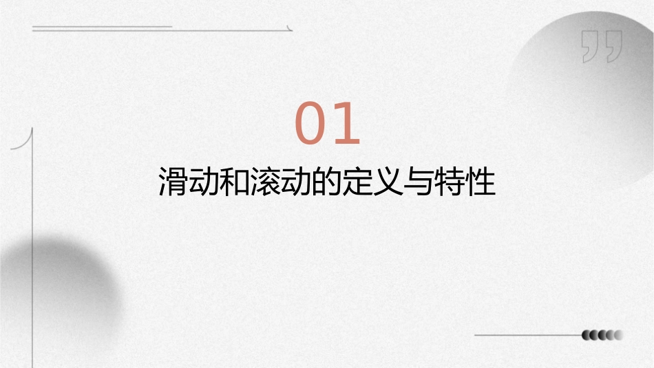 科学五上《滑动和滚动》通用课件_第3页