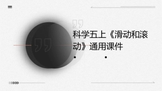 科学五上《滑动和滚动》通用课件