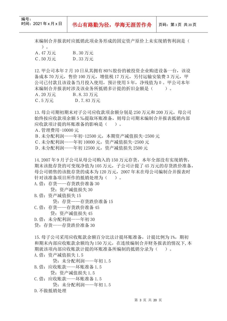 会计 合并财务报表习题+答案_第3页