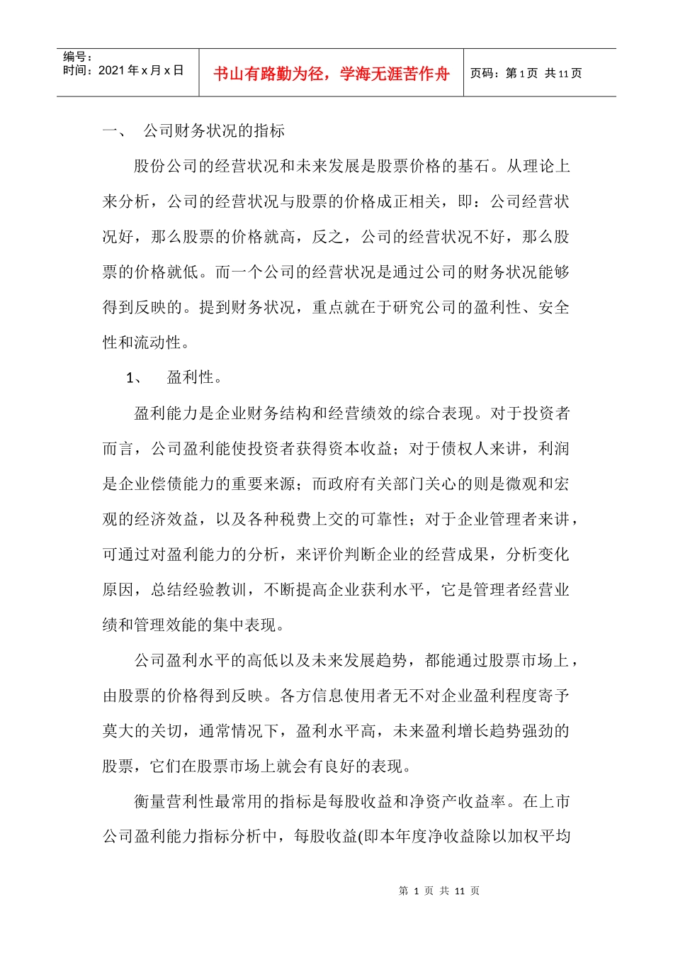 山东黄金公司财务指标回归分析_第1页