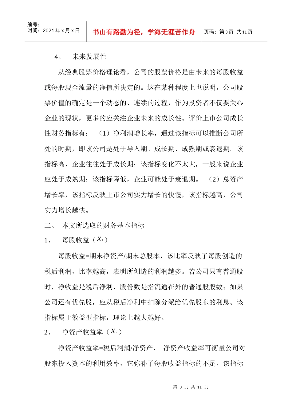 山东黄金公司财务指标回归分析_第3页