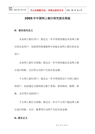 中国网上银行研究报告简版