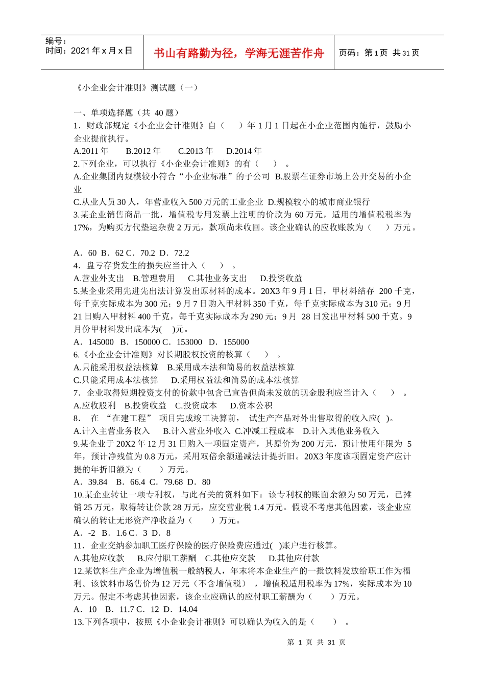 国家税务总局小企业会计准则测试题及答案1-3t_第1页