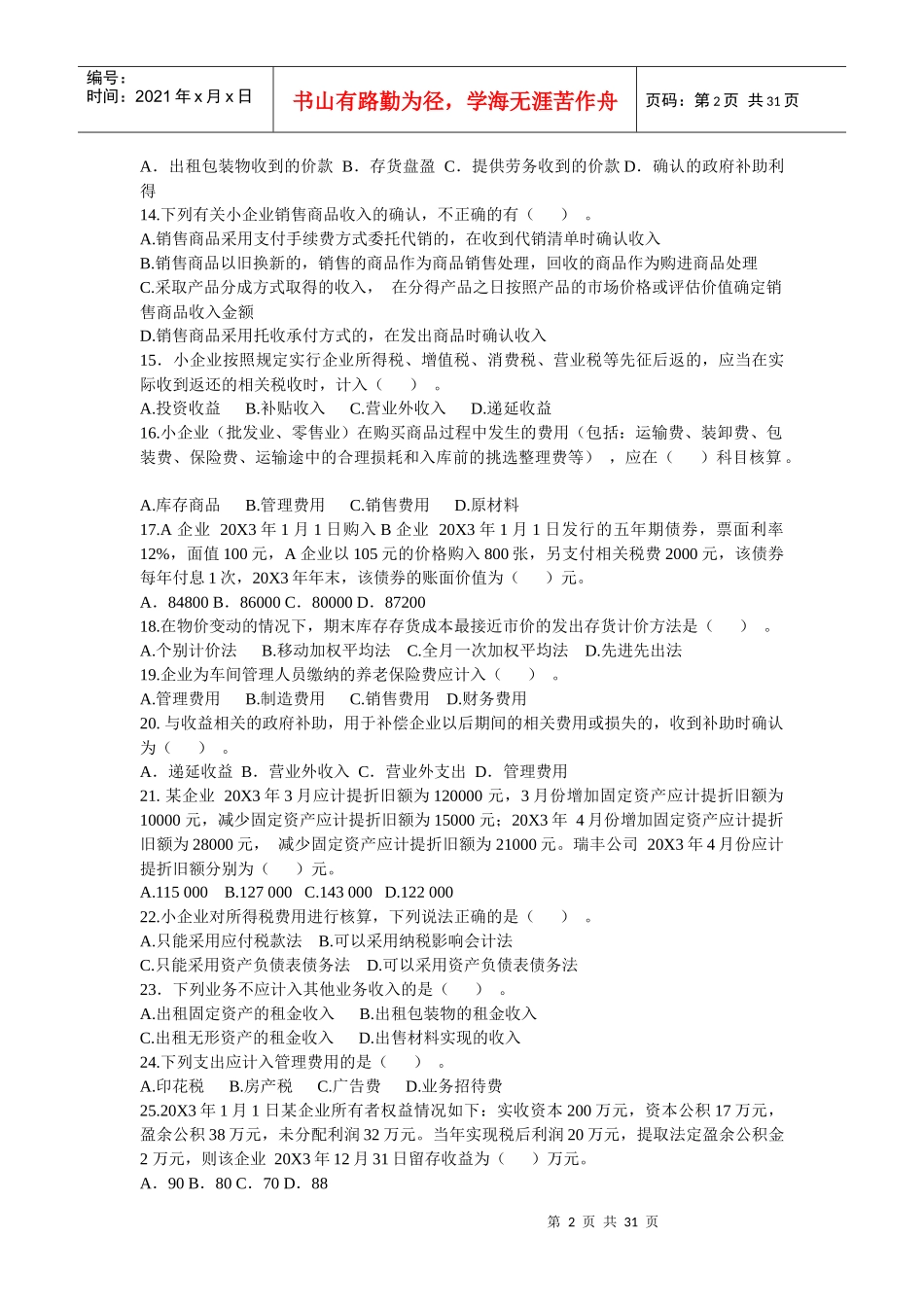 国家税务总局小企业会计准则测试题及答案1-3t_第2页
