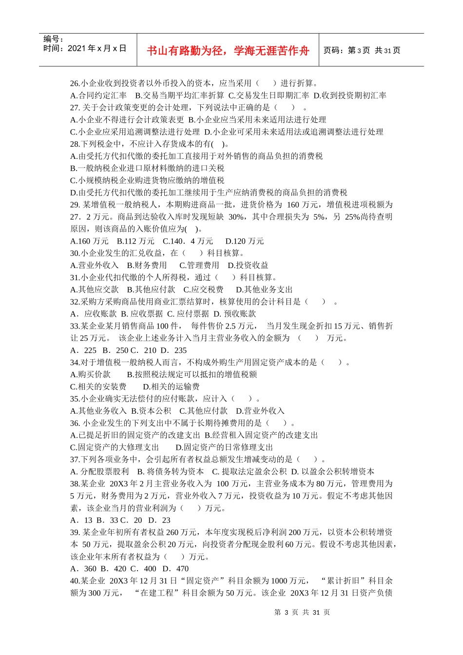 国家税务总局小企业会计准则测试题及答案1-3t_第3页