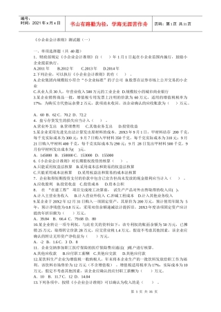 国家税务总局小企业会计准则测试题及答案1-3t