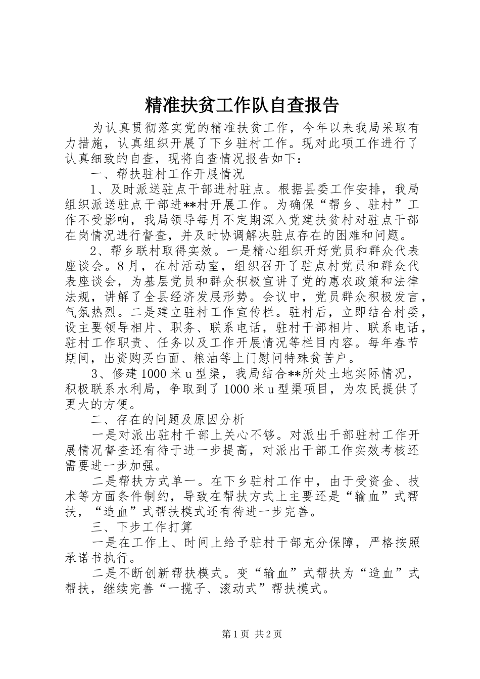 精准扶贫工作队自查报告_第1页