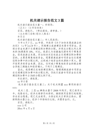 机关请示报告范文3篇
