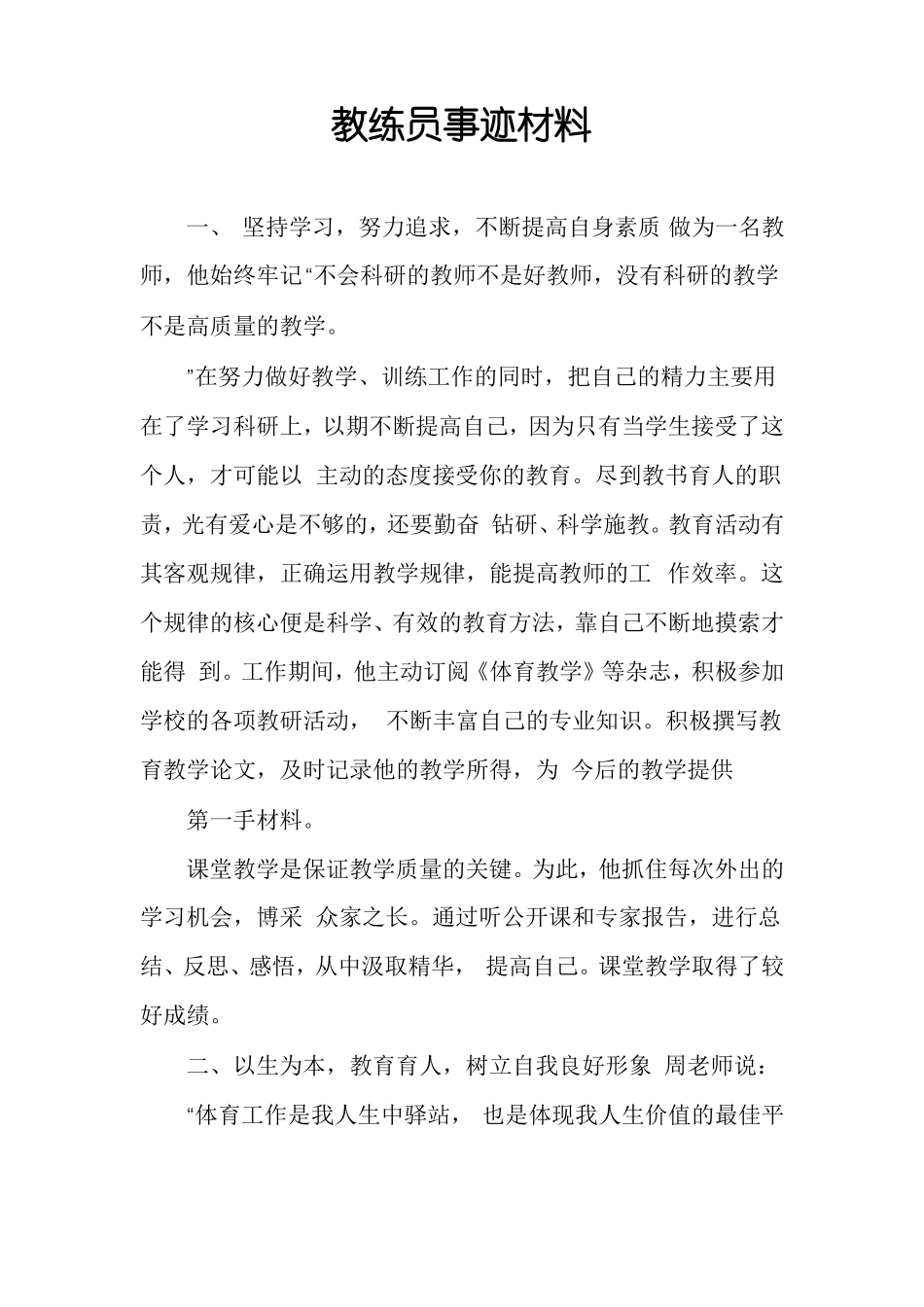 教练员事迹材料_第1页
