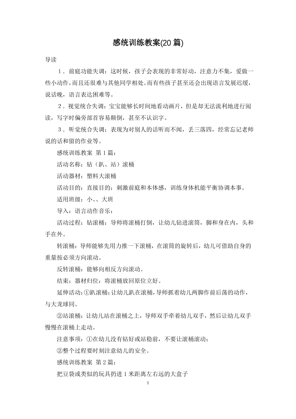 感统训练教案20篇_第1页