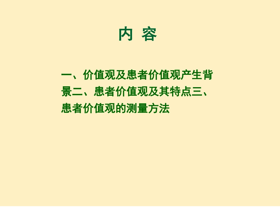循证医学-循证医学患者价值观与循证医学实践_第2页