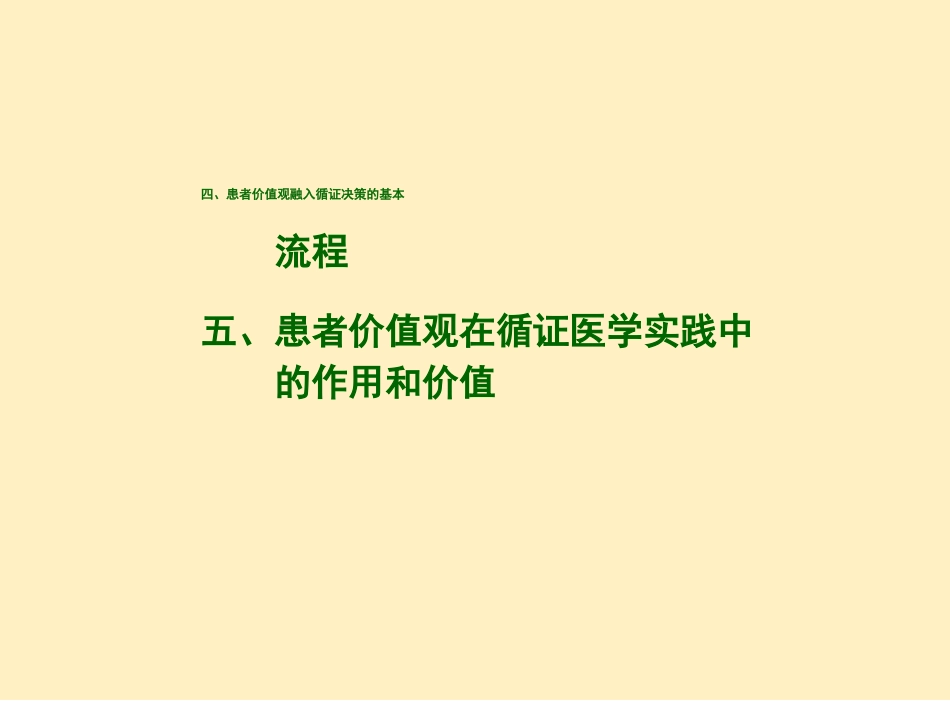 循证医学-循证医学患者价值观与循证医学实践_第3页