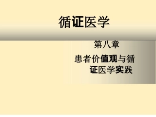 循证医学-循证医学患者价值观与循证医学实践