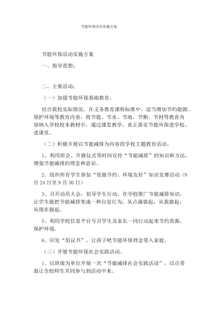 节能环保活动实施方案