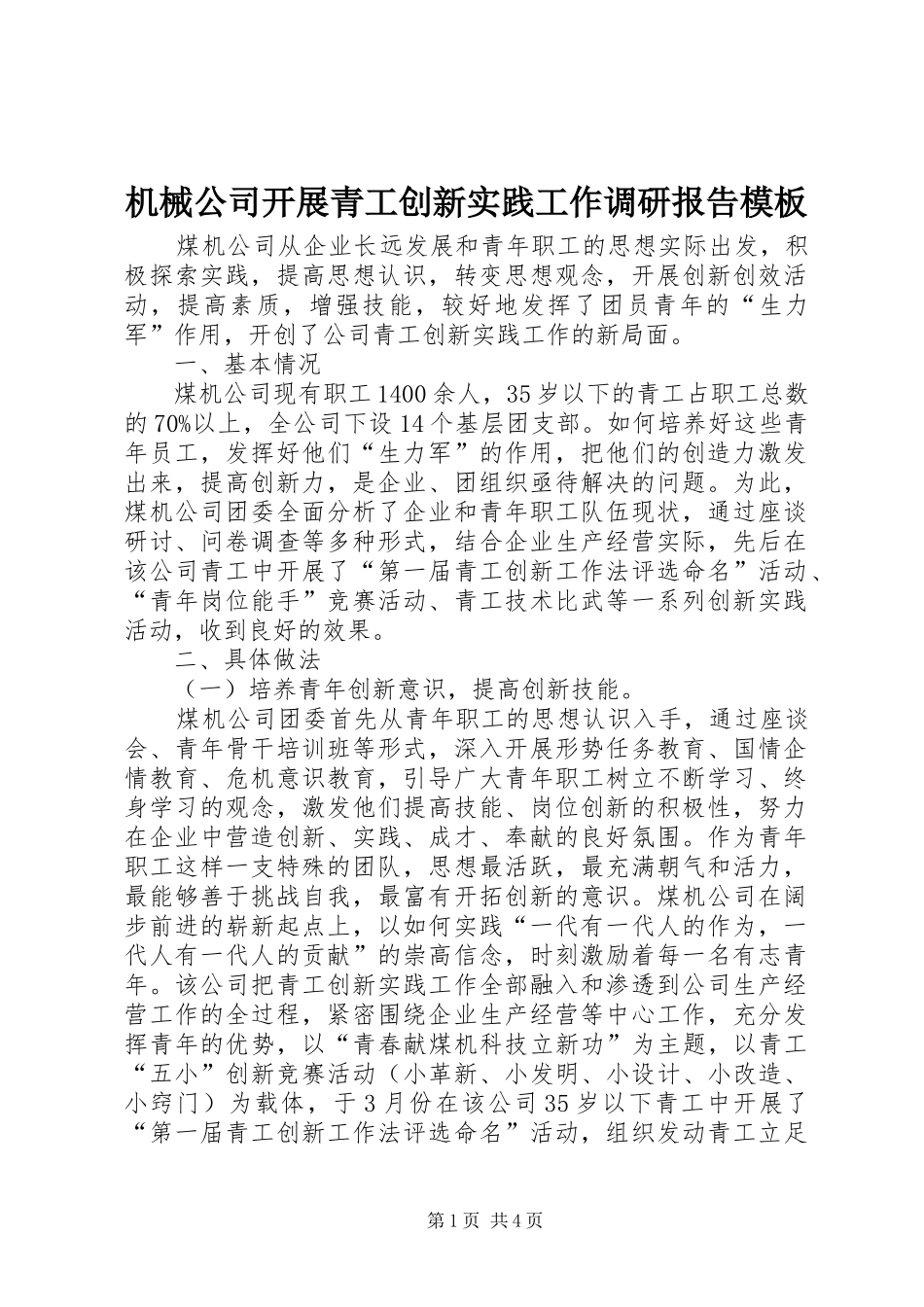 机械公司开展青工创新实践工作调研报告模板_第1页