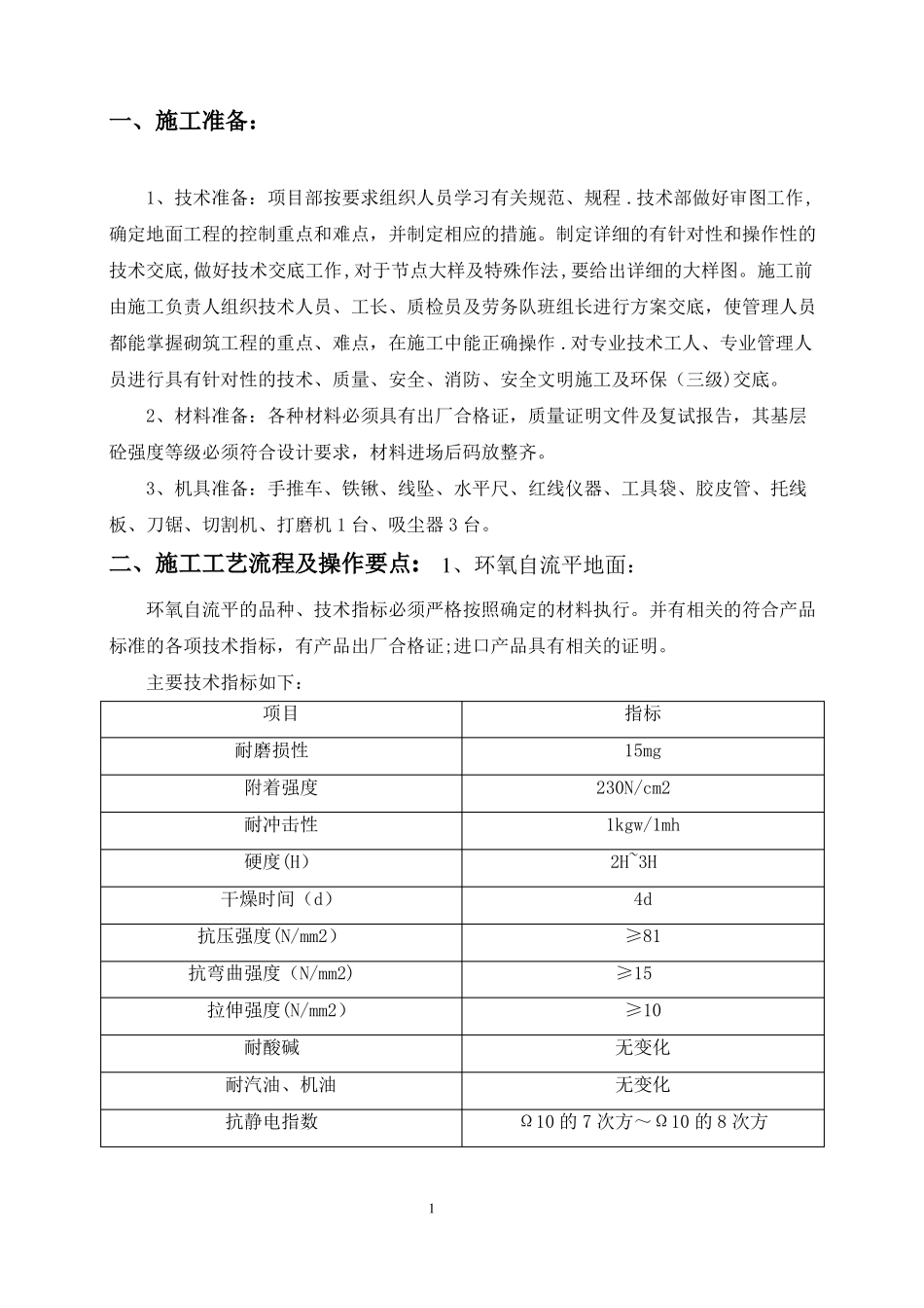 环氧树脂自流平地面施工方案52159_第1页