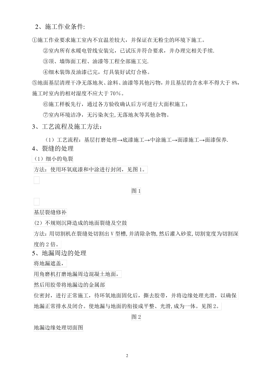 环氧树脂自流平地面施工方案52159_第2页