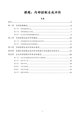 内部控制评价与内部控制自我评价