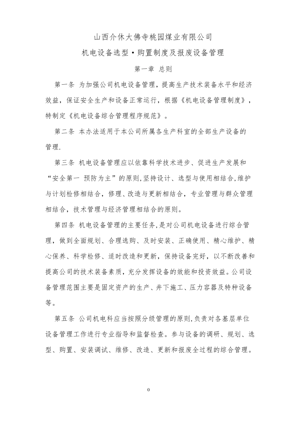 机电设备选型·购置制度及报废设备管理_第1页