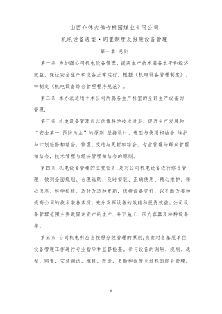 机电设备选型·购置制度及报废设备管理