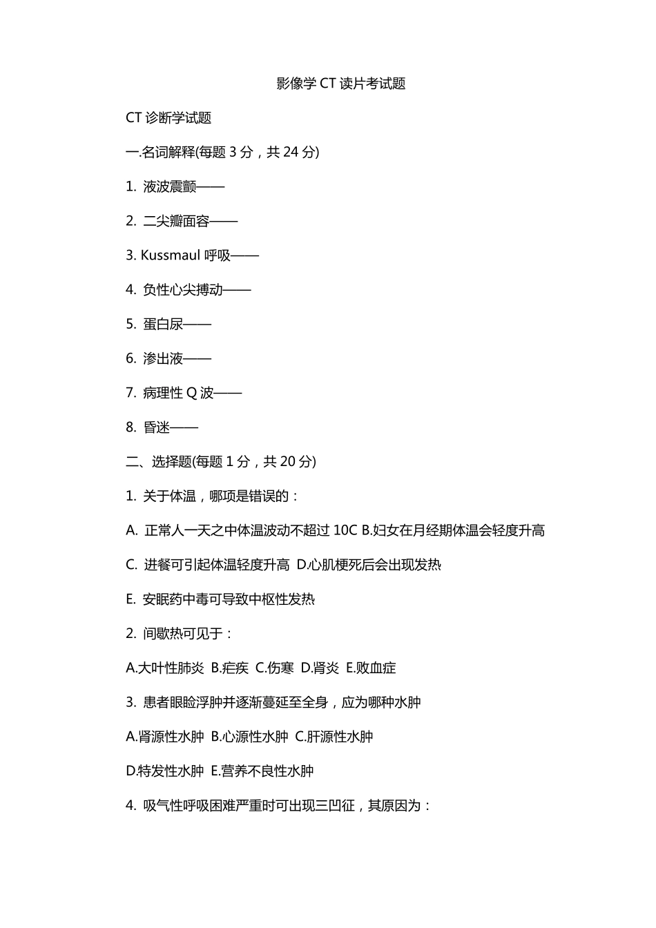 影像学CT读片考试题_第1页
