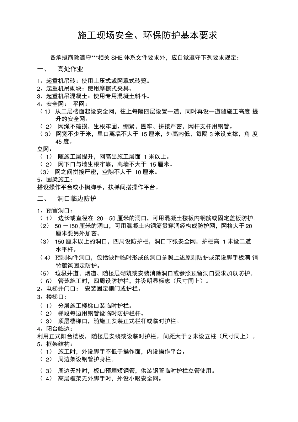 施工现场安全防护基本要求_第1页