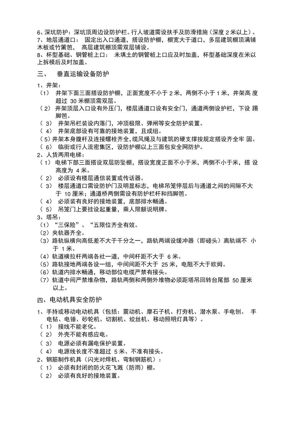 施工现场安全防护基本要求_第2页