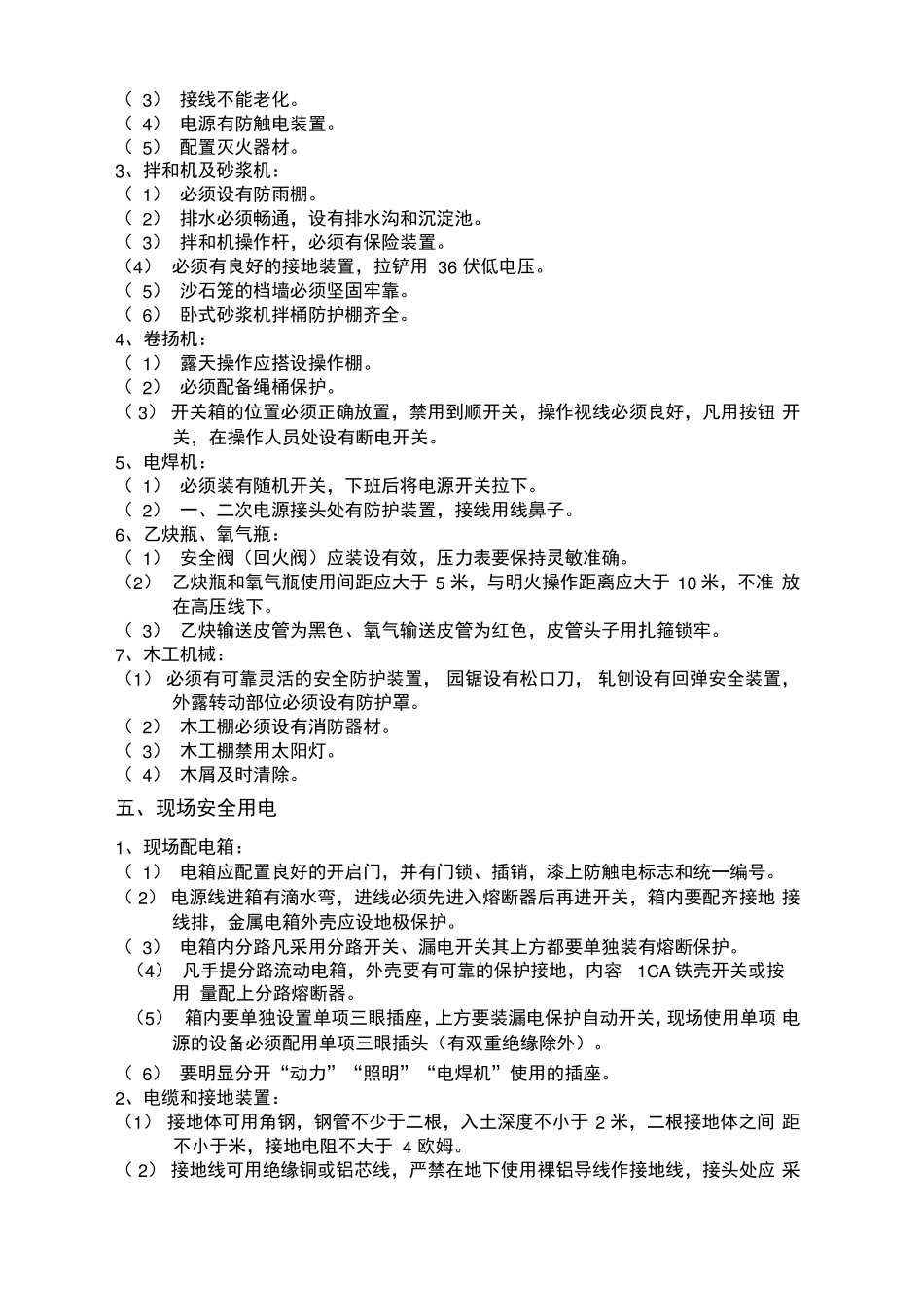 施工现场安全防护基本要求_第3页