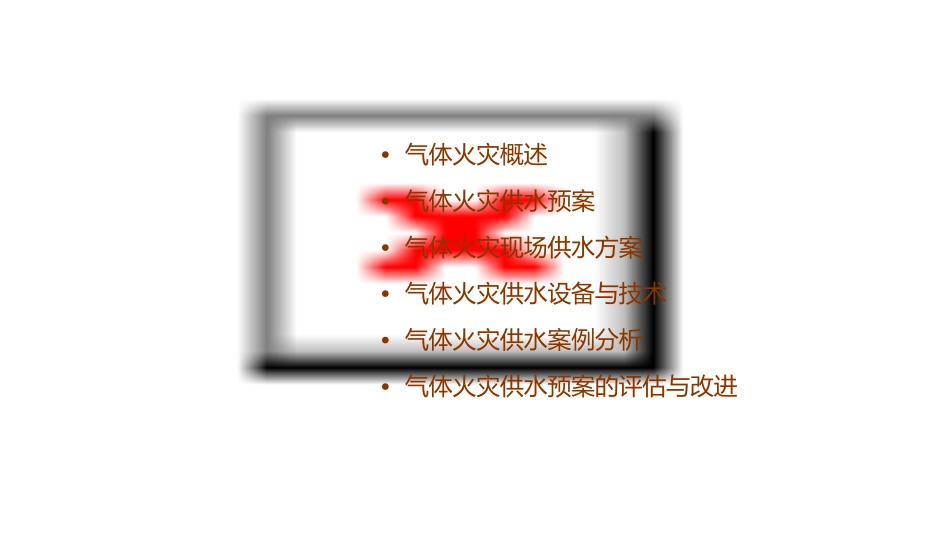 气体火灾供水预案课件_第2页