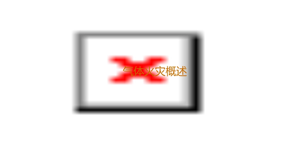 气体火灾供水预案课件_第3页