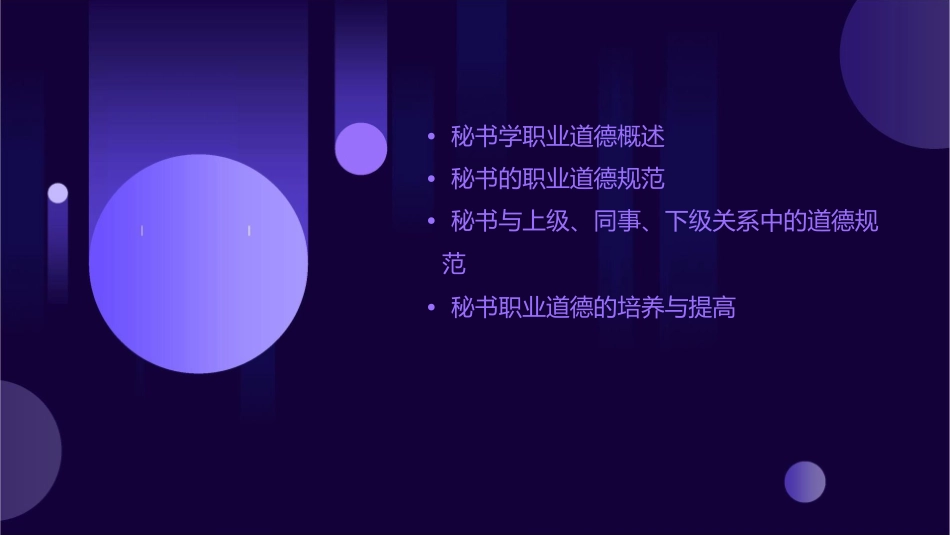 秘书学职业道德课件_第2页