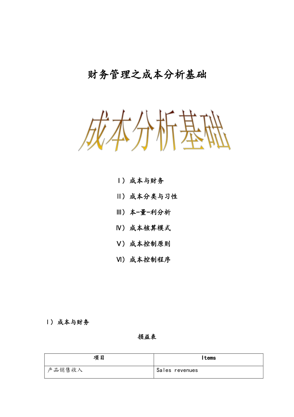 财务管理之成本分析基础(doc 18)_第1页