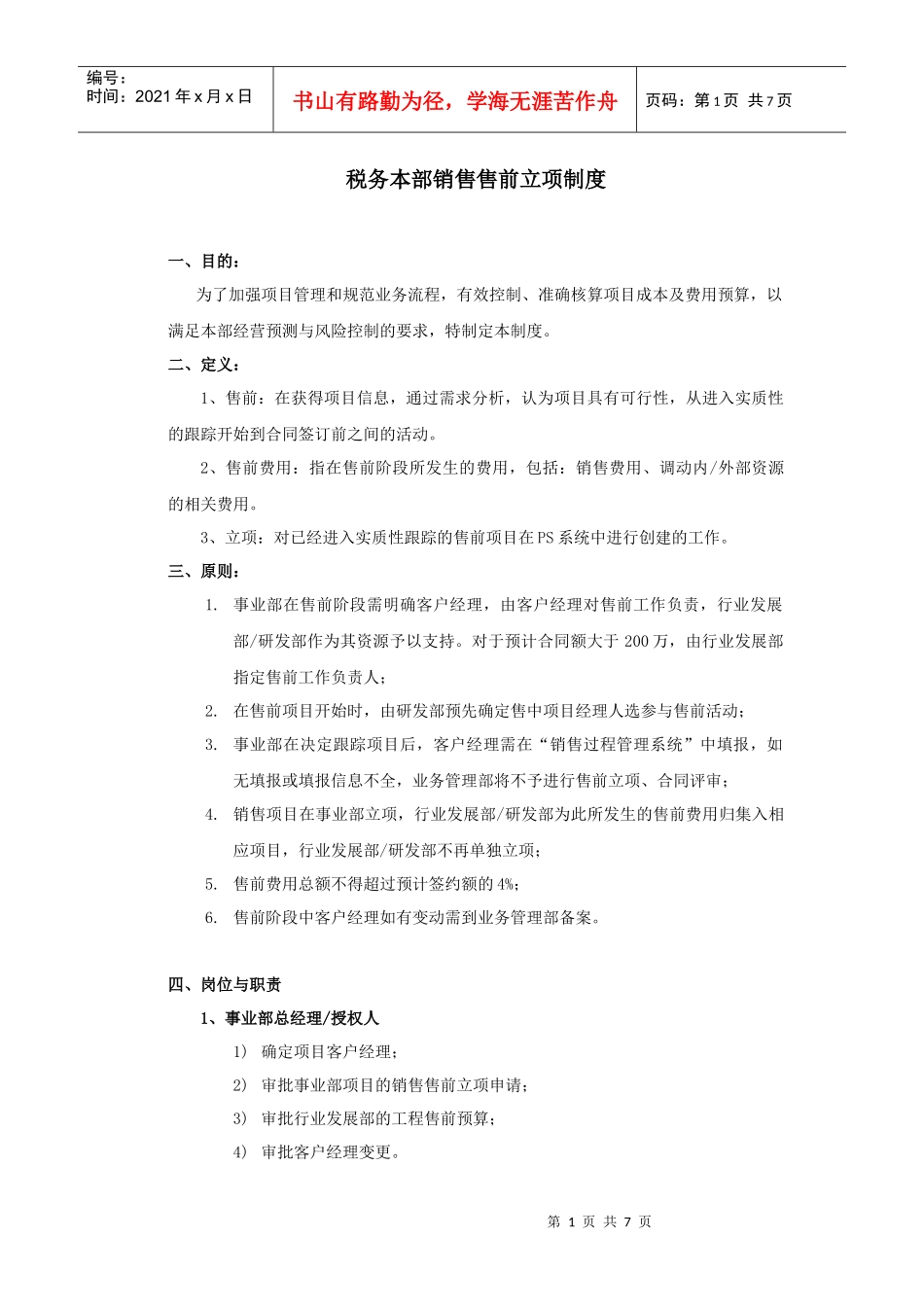 ITS税务本部售前立项制度_第1页