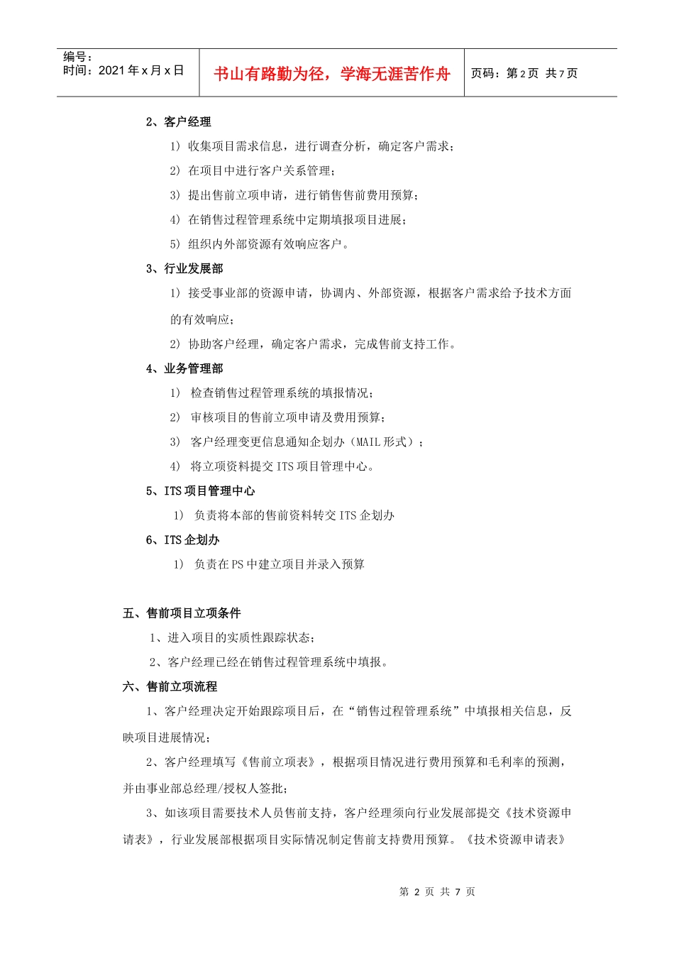 ITS税务本部售前立项制度_第2页