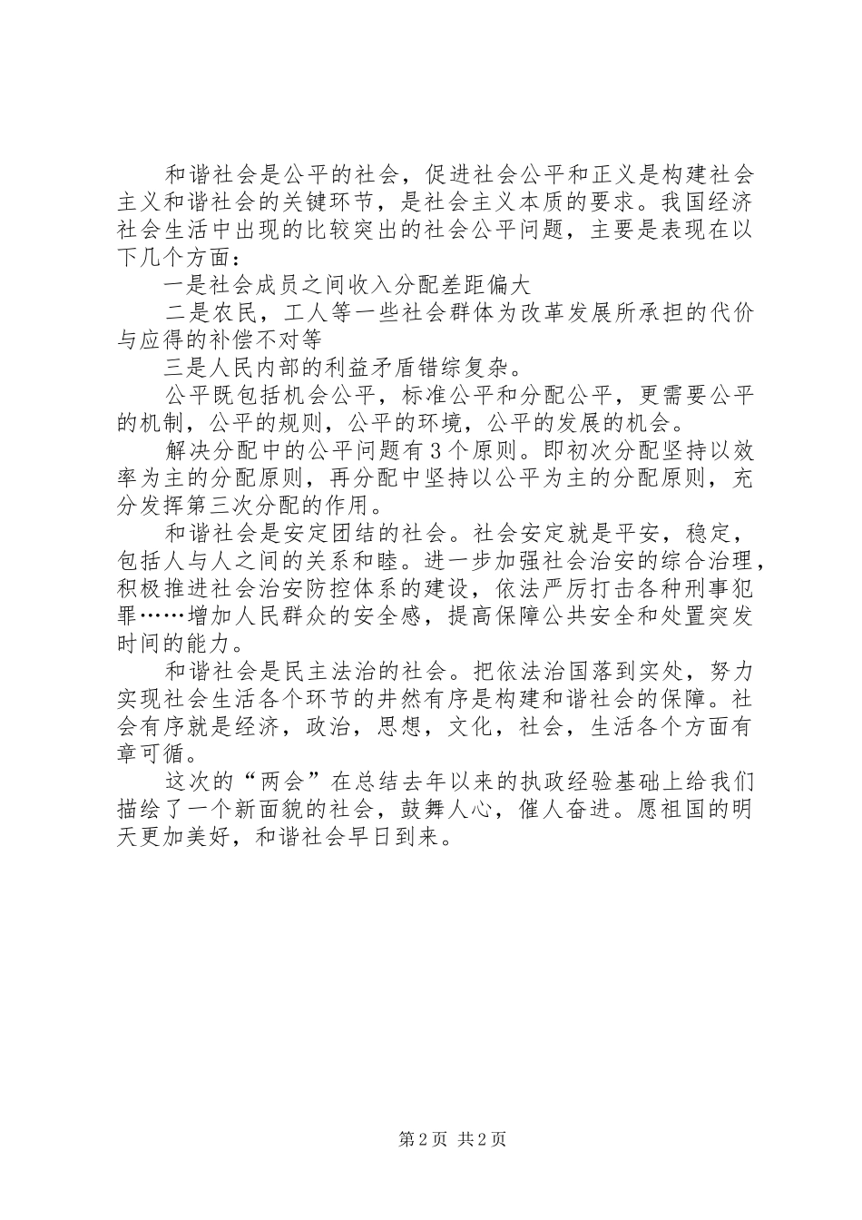 两会构建和谐社会思想汇报_第2页