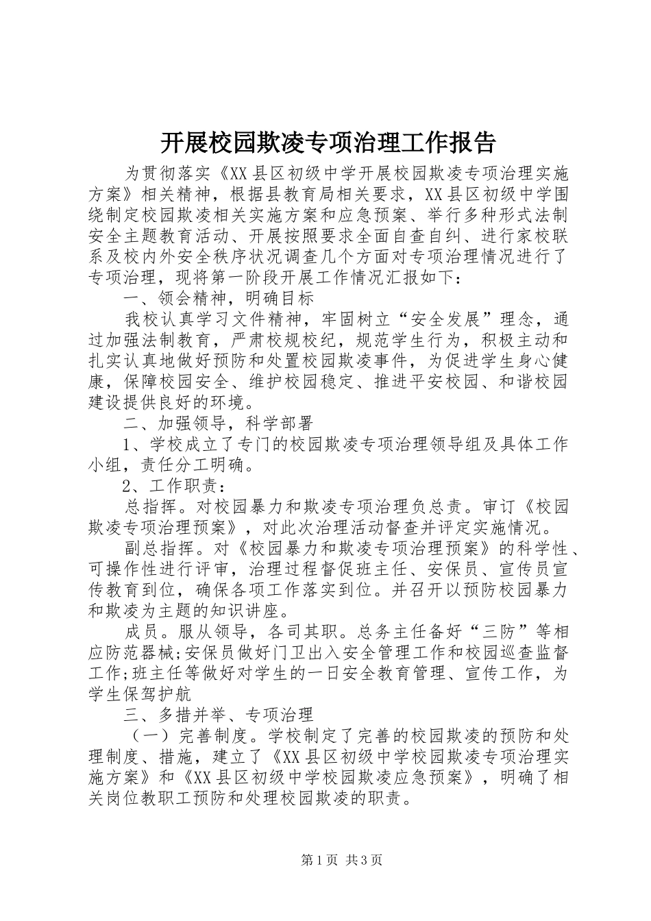 开展校园欺凌专项治理工作报告_第1页