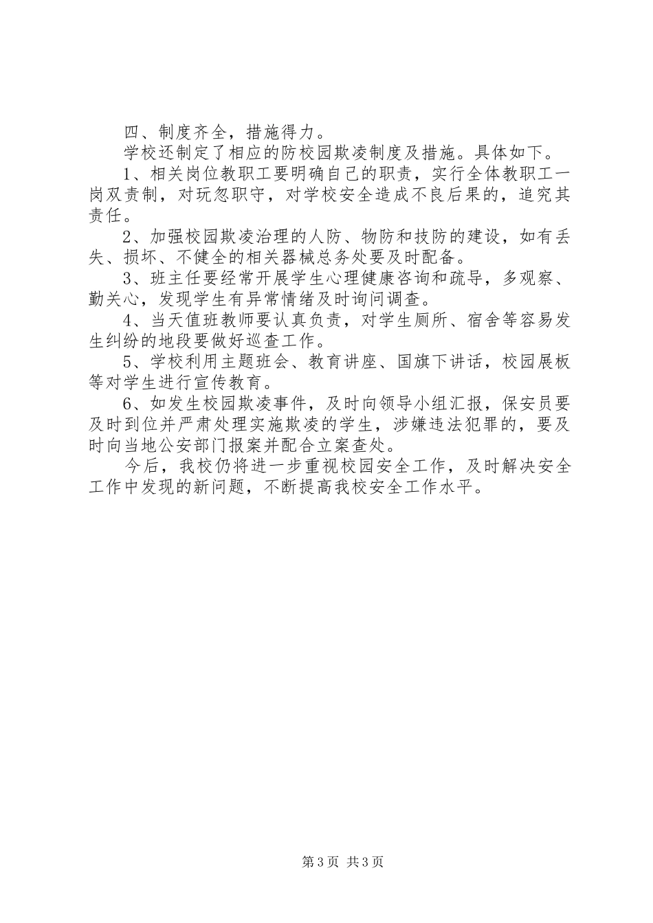开展校园欺凌专项治理工作报告_第3页