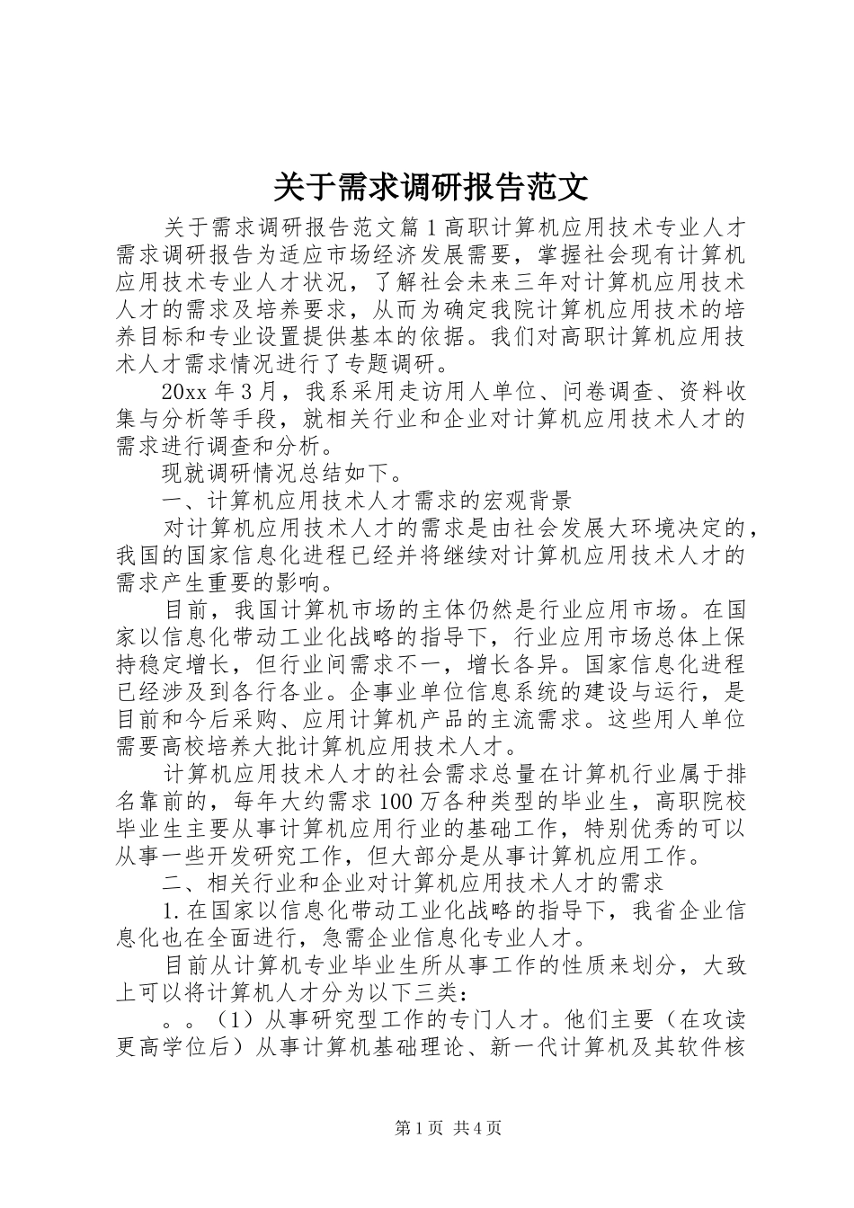 关于需求调研报告范文_第1页