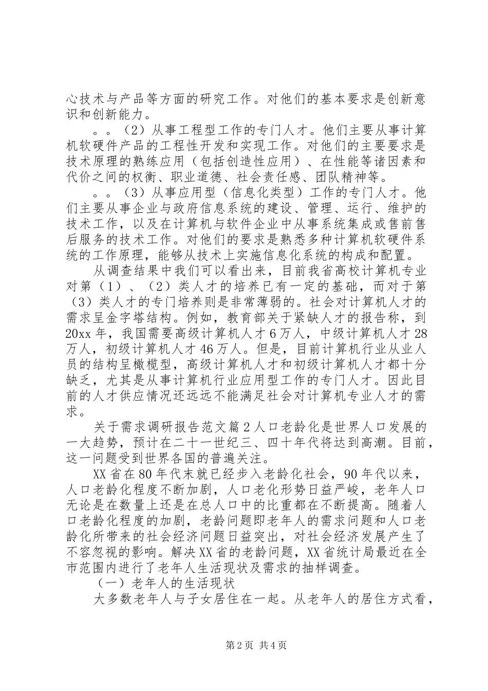 关于需求调研报告范文_第2页