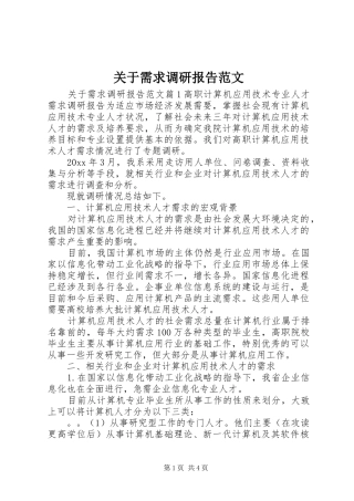 关于需求调研报告范文