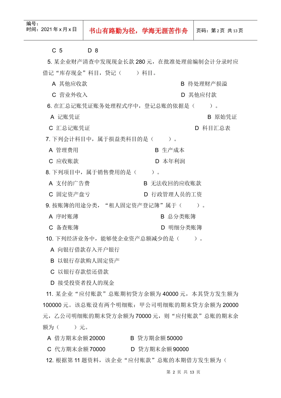 【法语学习】0Klyqk2009年陕西省会计从业资格考试真题及答案 共(11_第2页