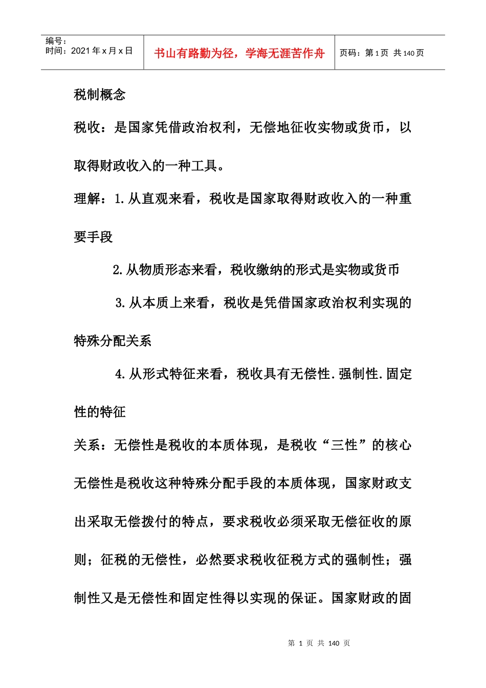 税制概念(DOC21)_第1页