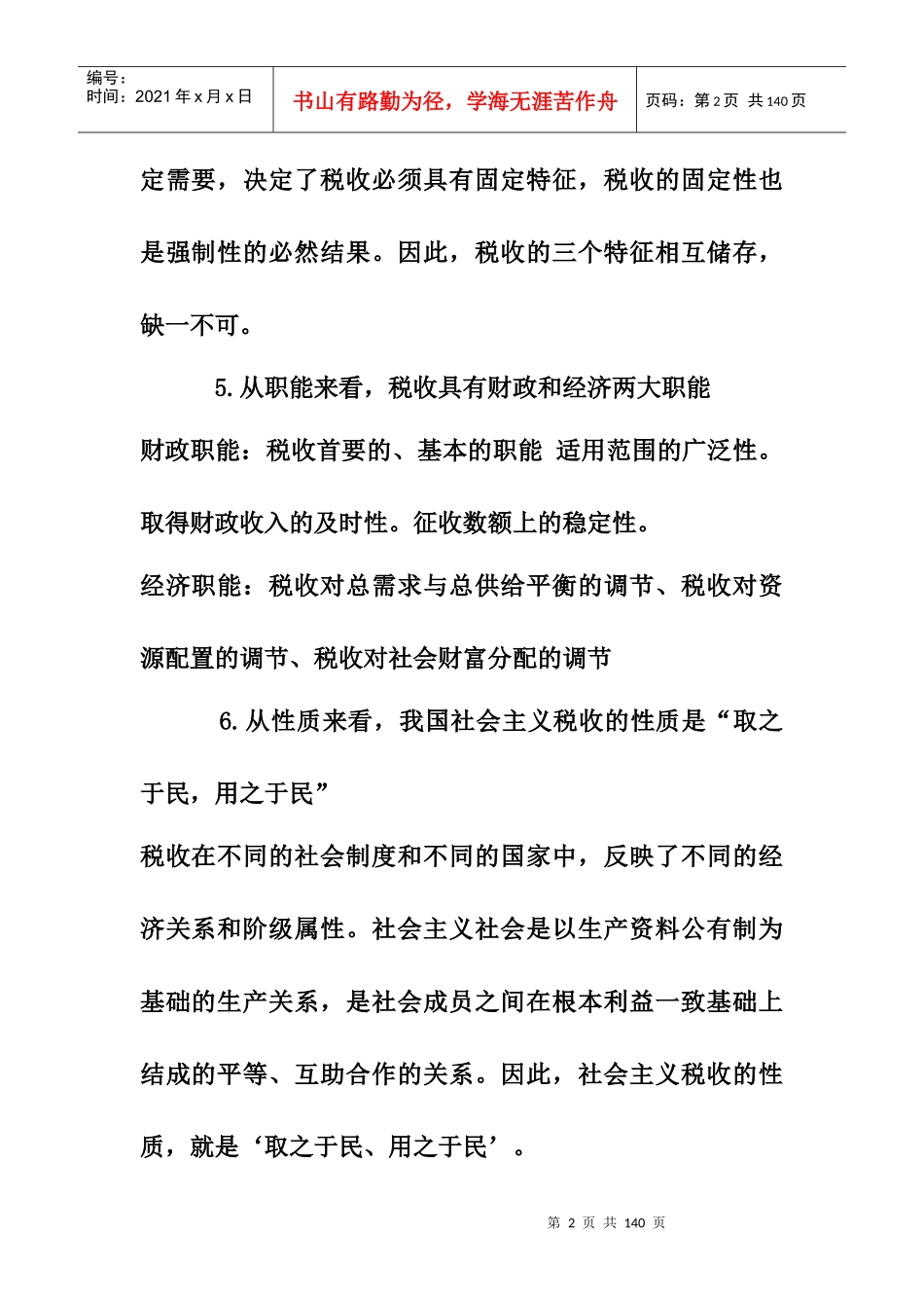 税制概念(DOC21)_第2页