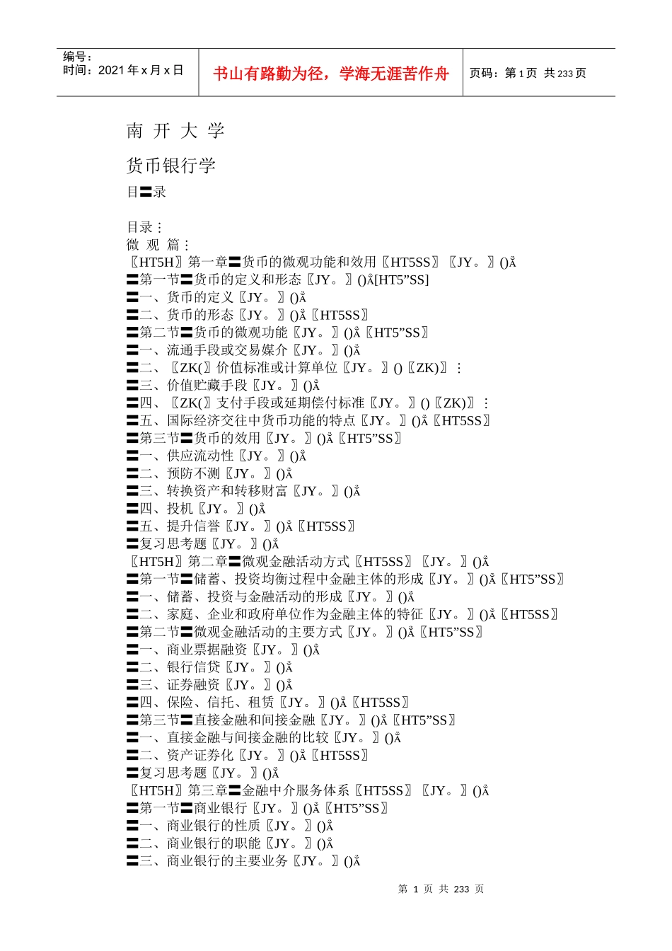 南开大学货币银行学(DOC222)_第1页