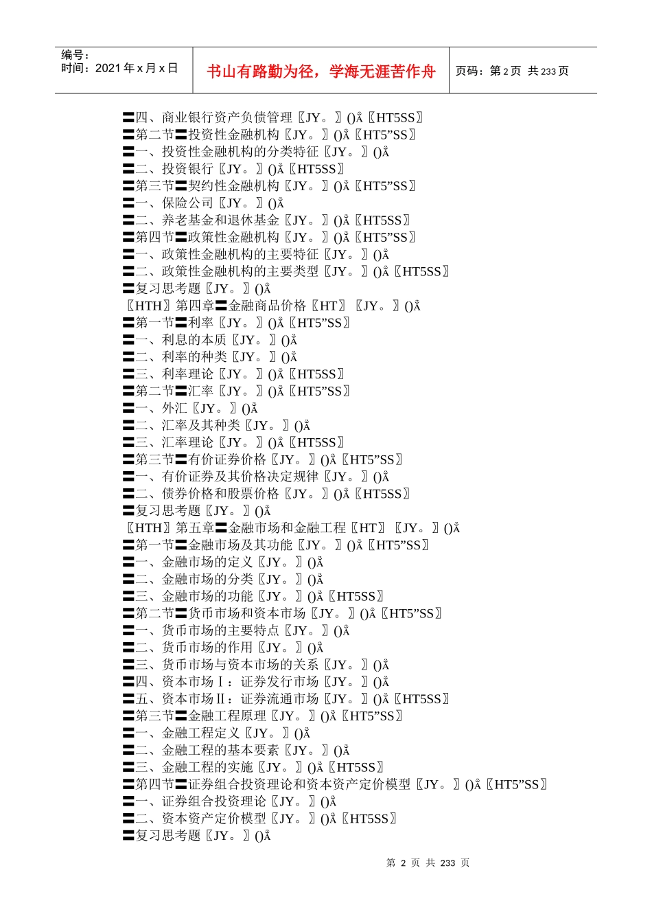 南开大学货币银行学(DOC222)_第2页